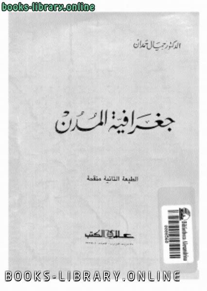 مراجعات 📘 كتاب شخصية مصر الجزء الثالث ــ جمال حمدان
