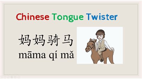 Famous Chinese Tongue Twister 妈妈骑马 Mama Qi Ma Chinesetonguetwisters