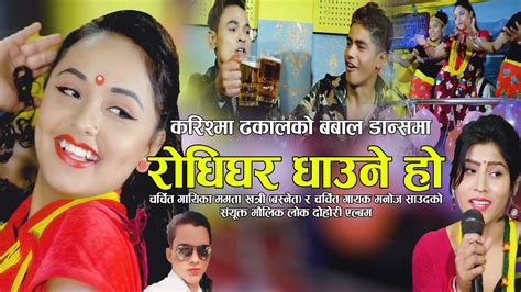 New Nepali Dohori Song 2076 2020 Rodhi Ghar Dhaune Ho Mamata Khatri And Manoj Saud F T Karishma
