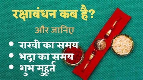 रक्षाबंधन के दिन नहीं रहेगा भद्रा का साया, नोट कर लें शुभ मुहूर्त happy raksha bandhan 2021: 2020 में रक्षाबंधन कब है | राखी बांधने का शुभ मुहूर्त कब है | भद्रा का समय - YouTube