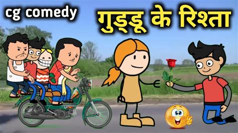 गुड्डू के रिश्ता😂 छगकार्टून कॉमेडीguddu Ke Rista😀cg Cartoon Comedy