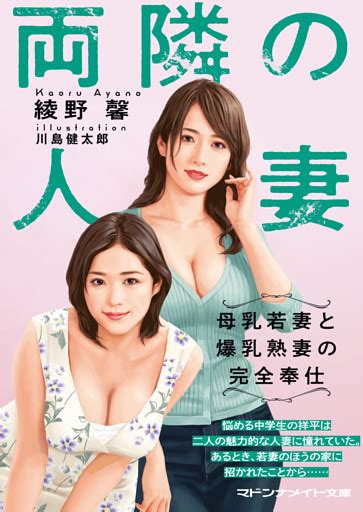 両隣の人妻 母乳若妻と爆乳熟妻の完全奉仕 （綾野馨 マドンナ社） 無料試し読みならドコモの漫画・電子書籍ストアdブック