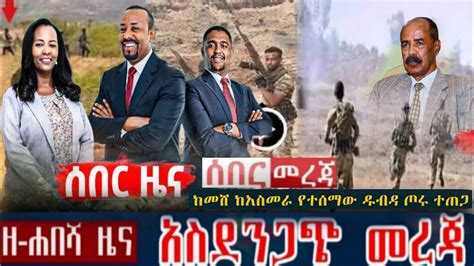ሰበር ዜና Ethiopia Ethiopia News Ethiopian News Todays 24 October