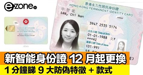 新一代智能身份證將於年底更換防偽特徵即時睇 ezone hk 網絡生活 生活情報 D