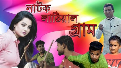 লাঠিয়াল গ্রাম। Short Film Lathiyal Gram Bangla Natok Gram New