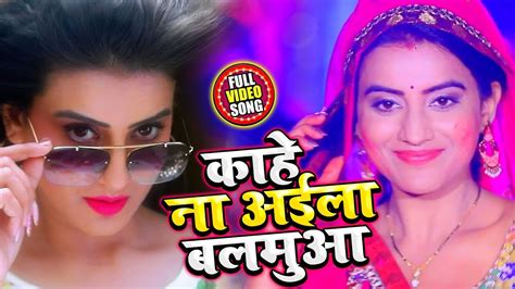 Akshra Singh का सबसे हिट Song काहे ना अईला बलमुआ Bhojpuri Song New 2020 Youtube