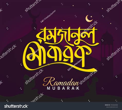 Ramadan Bangla Typography Calligraphy Arabic Style Stock Vector