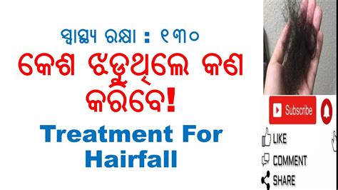 Swasthya Rakhya Episode Treatmentforhairfall Varkhamohapatra Odia