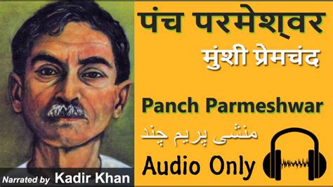 पंच परमेश्वर मुंशी प्रेमचंद Panch Parmeshwar Munshi Premchand Hindi