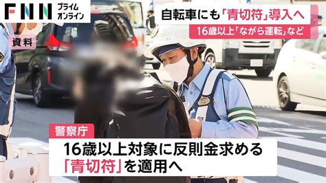 自転車にも「青切符」導入へ 携帯電話のながら運転 5千円～1万2千円検討 酒気帯びなどは「赤切符」 バイクネタまとめ