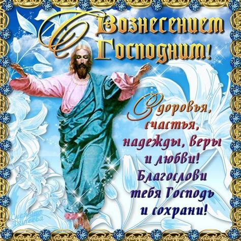 Подборка велеколепных открыток и картинок и поздравления с вознесением господним. Вознесение Господне в 2019 году открытки и картинки ...