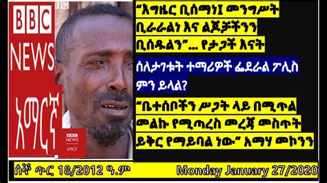 Bbc Amharic News Monday ሰኞቢቢሲ አማርኛ January 27 2020ጥር 182012 ዓም