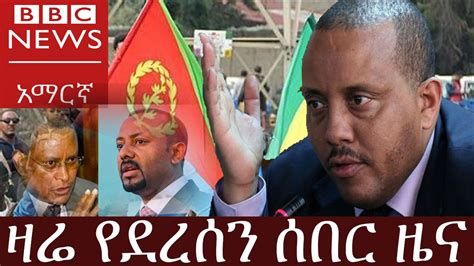Bbc Amharic News Ethiopia ዛሬ የደረሰን ሰበር መረጃ Today 17 Feb 2022 Youtube