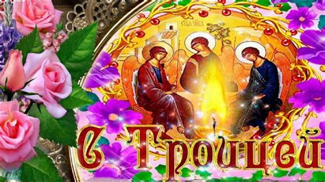 В саму троицу читают евангелие от иоанна, проходит праздничная литургия. #Троица #Праздник #Святой #Троицы #Красивые #поздравления ...
