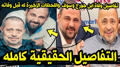 السبب الحقيقي وراء وفاة وديع جورج وسوف بعد دخوله المستشفى وتحويله للعناية المركزة بوابة النيل