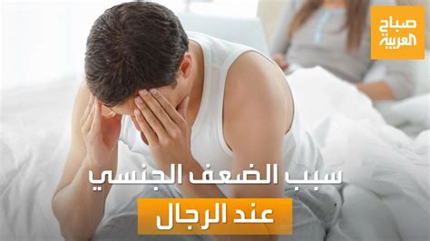 صباح العربية أسباب الضعف الجنسي عند الرجل وسر الخوف من استشارة الطبيب youtube