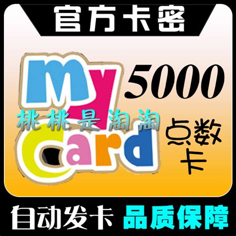 Mycar點數my卡5000點台湾黑色沙漠剑灵战地之王ava 新天堂2m Aion 淘宝网