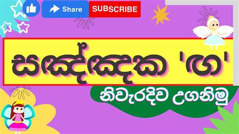 Sinhala Letters මධ්‍ය අක්ෂර ඟ Sinhala Akuru Grade 1 Sinhala
