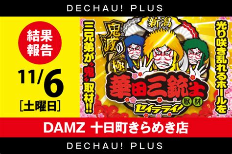 【damz十日町きらめき店】【スロット】鬼滅の極華田三銃士取材結果【11月6日】 Pachinko・slot でちゃう！plus