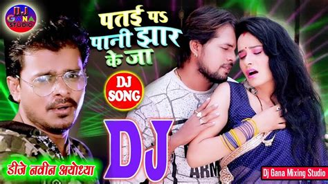 patai par pani jhar ke ja pramod premi yadav latest superhit song 2020 dance mix djnavin