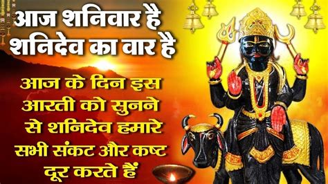 शनि देव की आरतीshani Dev Ki Aartiशनिवार भक्ति स्पेशल शनि देव आरती