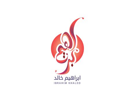Ibrahim Logo In Arabic