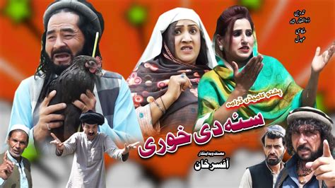 Pashto Funny Drama 2022 Sa Di Khwri New Funny Islahi Drama 2022 Youtube