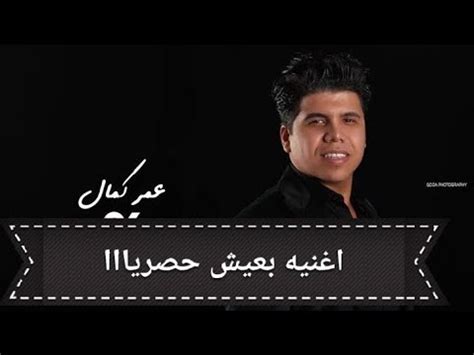 عمر كمال | لما راح 😢 شوية حزن جوايا طلعتهم ف اغنية 💔عمر كمال 2019 | لما راح 😢 شوية حزن جوايا طلعتهم ف اغنية 💔. عمر كمال يغنى"بعيش" لتامر حسنى - YouTube