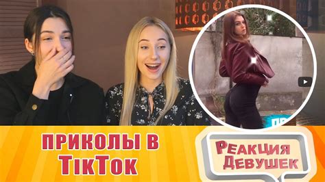 Реакция девушек Приколы Тик ток youtube