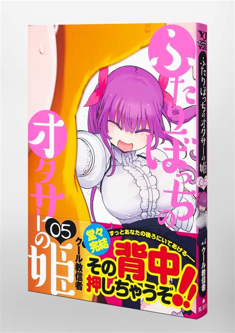 ふたりぼっちのオタサーの姫 5／クール教信者 集英社コミック公式 s manga