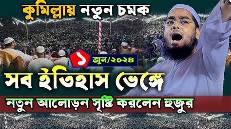 কুমিল্লায় ইতিহাসের সেরা ওয়াজ ০১০৬২০২৪ হাফিজুর রহমান সিদ্দিকী