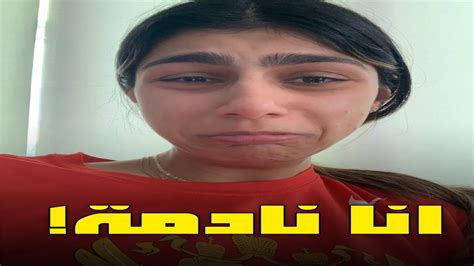 ميا خليفة تبكى وتعلن ندمها على أفلامها الاباحيه Youtube