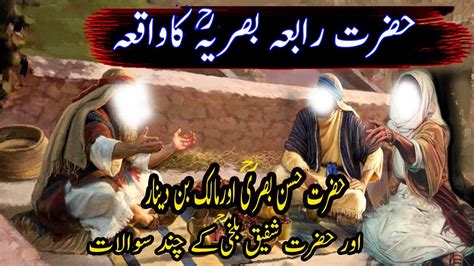 Hazrat Rabia Basri Ra Ka Waqia Urdu Islamic Stories Urdu Hindi