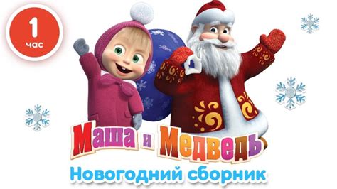 Маша и Медведь Новогодний сборник Russisches Fernsehen Online
