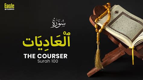 Surah Al Adiyat The Courser Surah No 100 Qari Shakir Qasmi Al