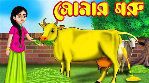 সোনার গরু Magical Golden Cow Bengali Stories Rupkothar Golpo Bangla