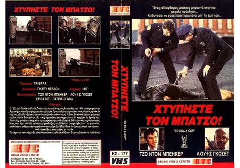 To Kill A Cop 1978 On Home Video Centre HVC Greece VHS Videotape