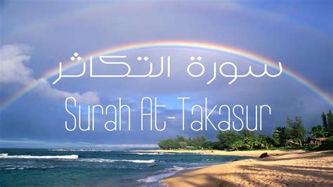 Quran Chapter 102 Surah At Takasur Full Hd In Arabic Youtube