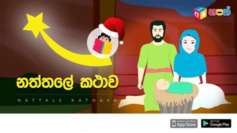 නත්තලේ කථාව Story Of Christmas Sinhala Cartoon Hapan Youtube