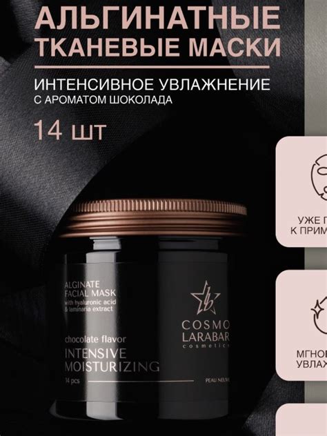 Тканевая альгинатная маска Cosmo-Larabar Интенсивное увлажнение ...