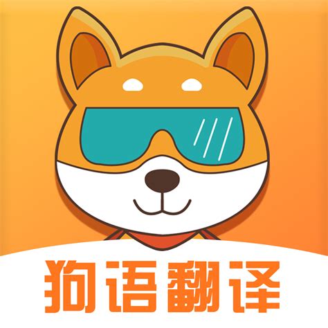 狗狗语言翻译器手机版下载 狗狗语言翻译appv1 09 安卓版 腾牛安卓网