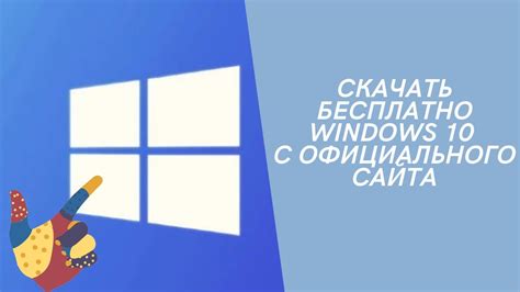 Скачать бесплатно Windows 10 с официального сайта Скачать Windows 10