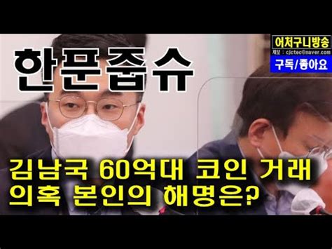후원금받아 코인거레한것은 아닙니다 국회의원중 제일 가난한 김남국의원 YouTube