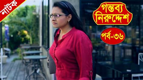 Home informasi hridoy bo9 viral video ridoybabo9. Bangla Natok | Gontobbo Niruddesh | EP - 36 | Bijori Barkatullah, Suzena, Partha Barua, Nadia ...