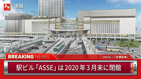Check spelling or type a new query. 広島駅ビルが建替えへ／駅ビル「ASSE」は2020年3月末に閉館 ...
