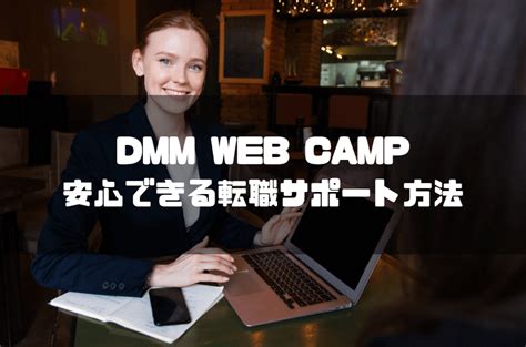 Dmm Web Campの評判・口コミは？【激辛評価】受講生のリアルな評価を徹底解説 マネーグロース