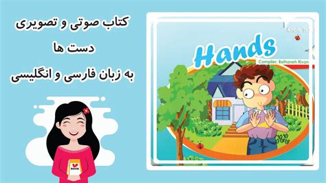 کتاب داستان فارسی و انگلیسی کودکانه صوتی و تصویری دست ها Youtube