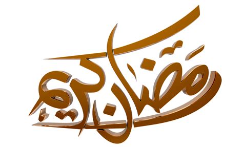 3d Ramadan Kareem Ramzan Calligraphy 3d Illustration On Transparent