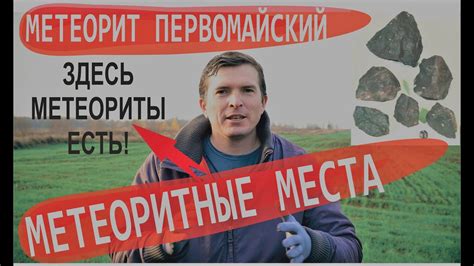 Метеорит Первомайский | Метеоритные места России | Где искать метеориты ...