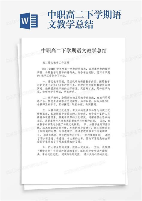 中职高二下学期语文教学总结word模板下载编号qzzxawdx熊猫办公